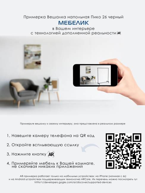 Вешалка напольная Пико 26 черный